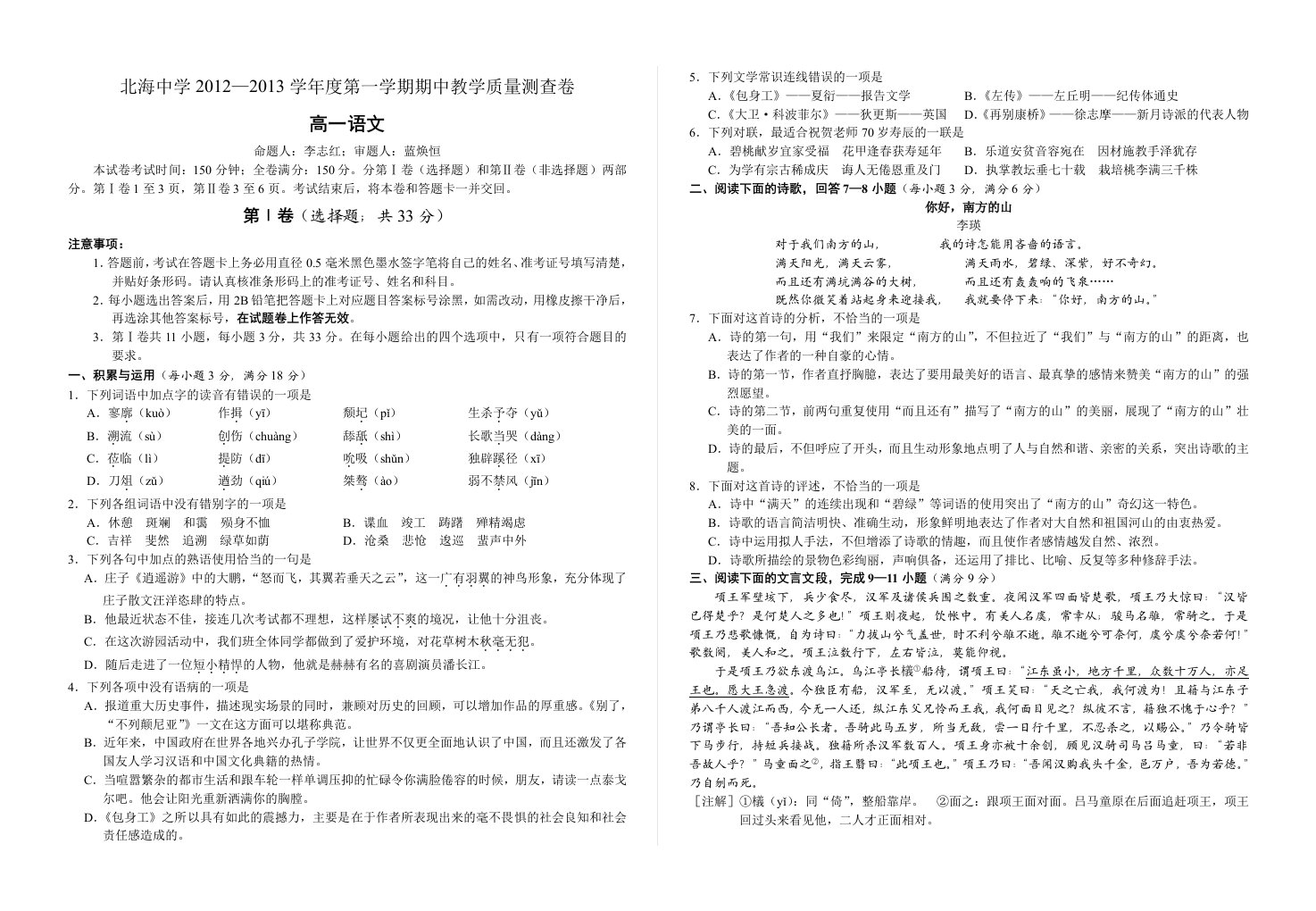 广西北海市北海中学学度第一学期高一语文期中考试试卷