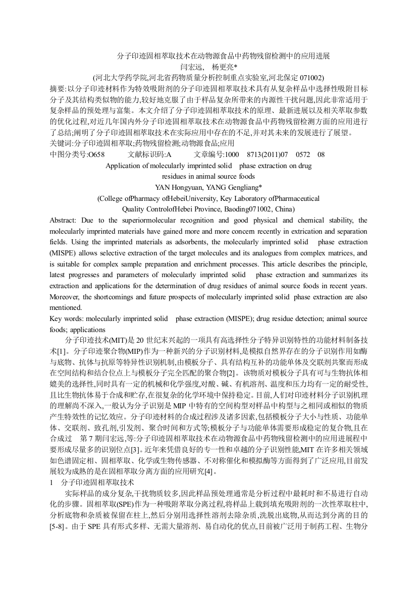 分子印迹固相萃取技术在动物源食品中药物残留检测中的应用进展