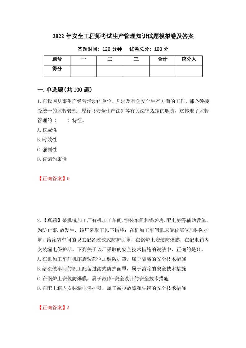 2022年安全工程师考试生产管理知识试题模拟卷及答案62