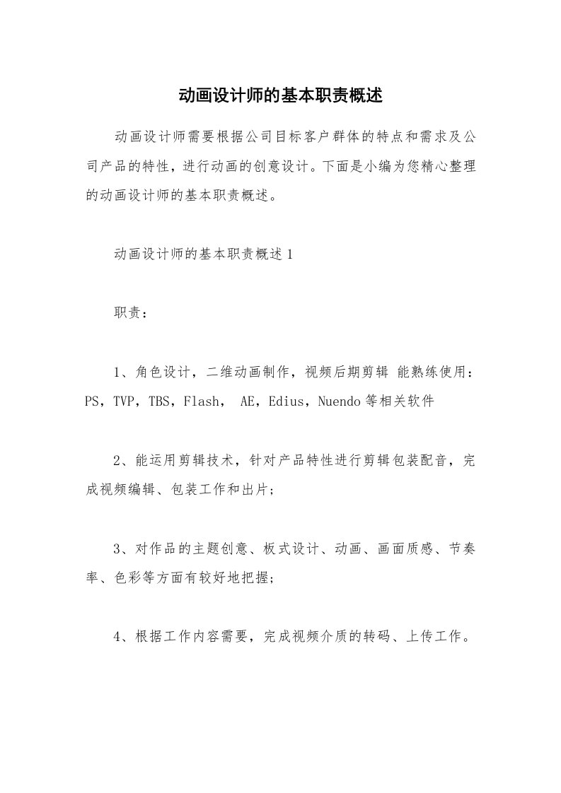 办公文秘_动画设计师的基本职责概述