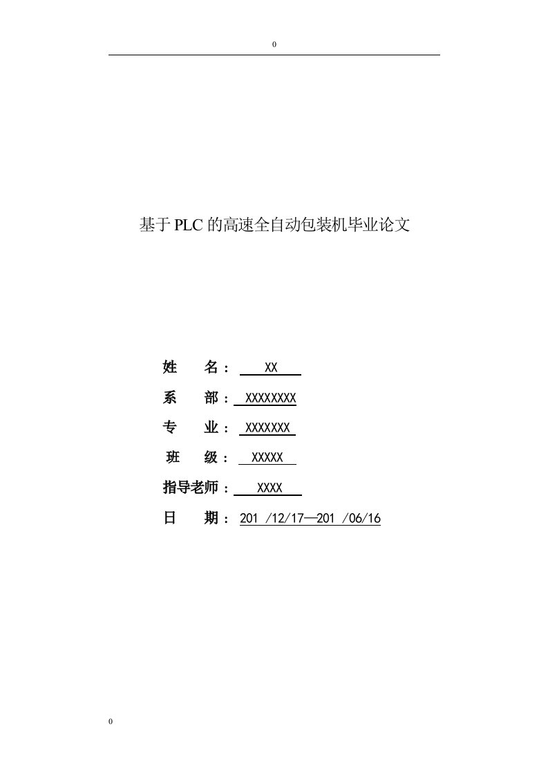 基于PLC的高速全自动包装机本科毕业论文