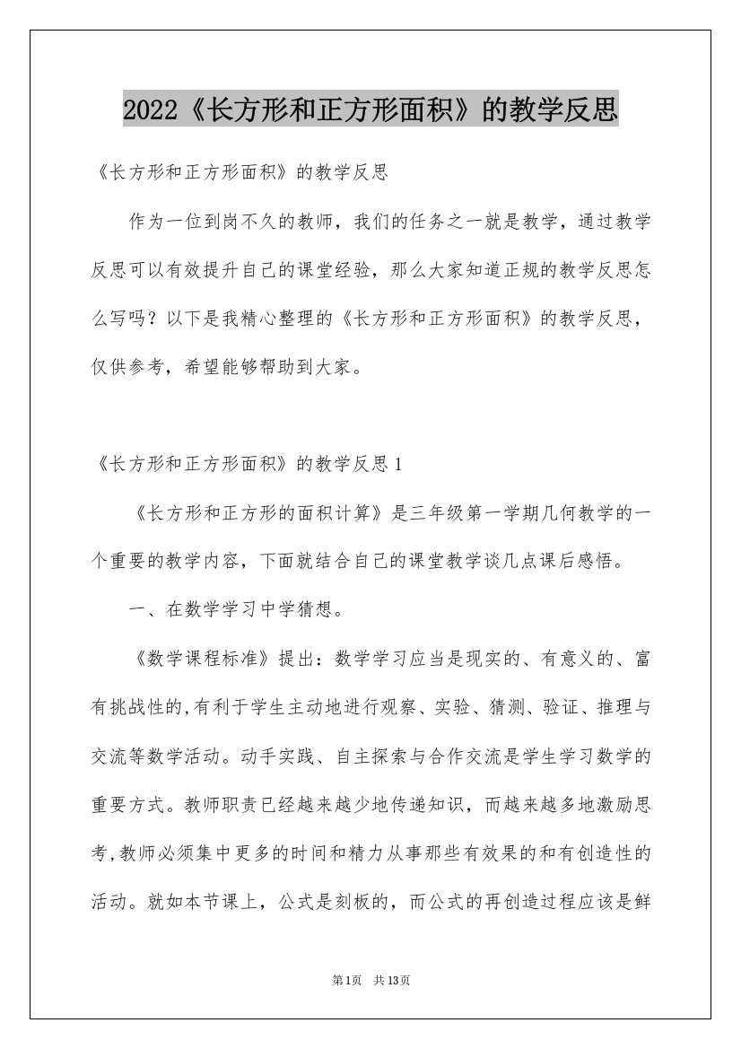 2022《长方形和正方形面积》的教学反思