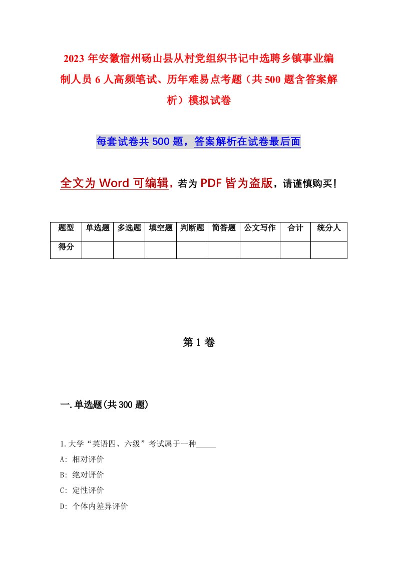 2023年安徽宿州砀山县从村党组织书记中选聘乡镇事业编制人员6人高频笔试历年难易点考题共500题含答案解析模拟试卷