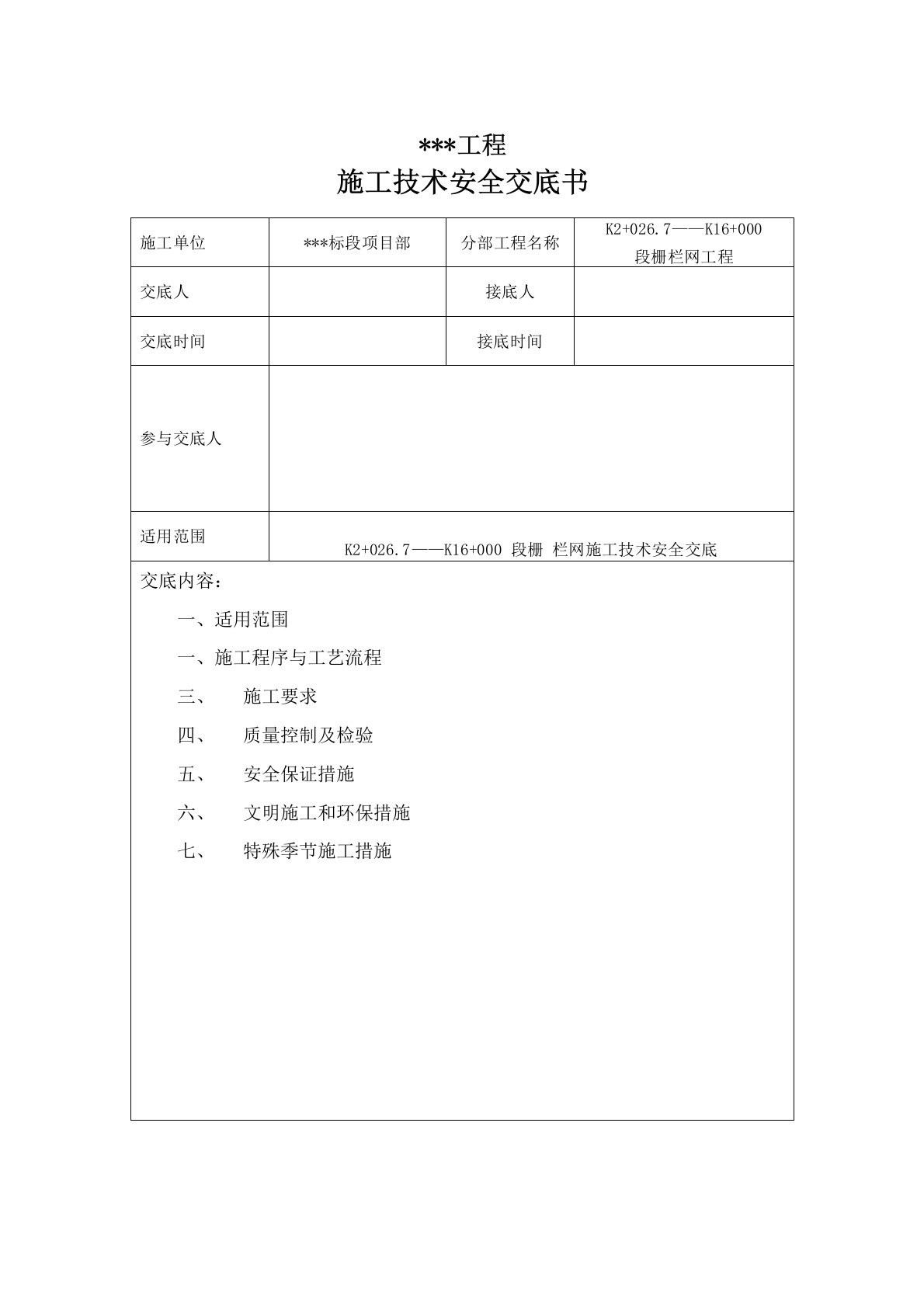 铁路栅栏网施工技术交底