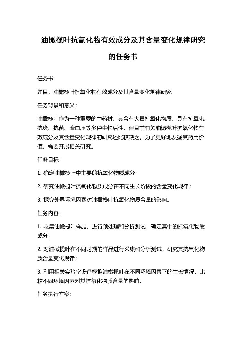 油橄榄叶抗氧化物有效成分及其含量变化规律研究的任务书