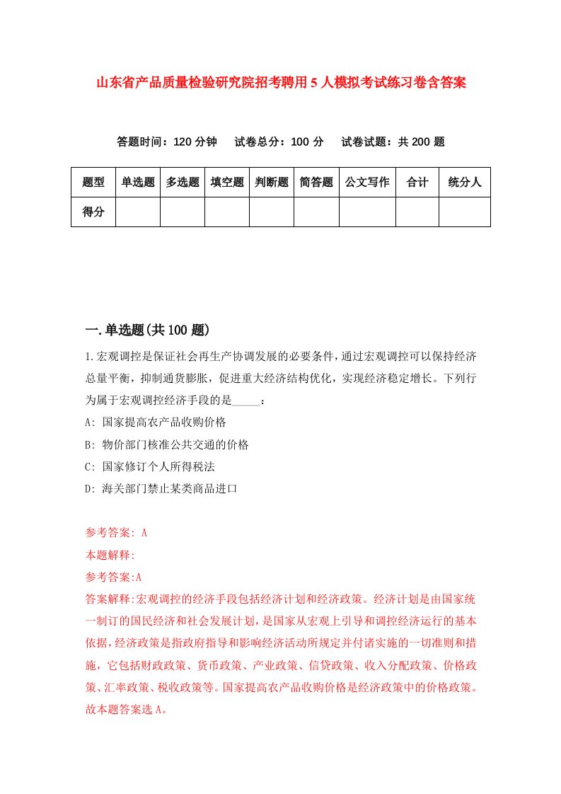 山东省产品质量检验研究院招考聘用5人模拟考试练习卷含答案第9次