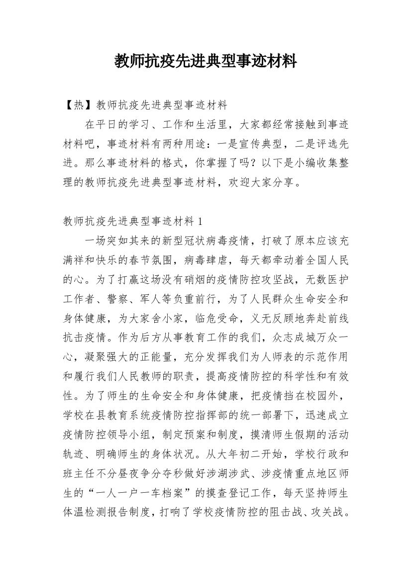 教师抗疫先进典型事迹材料_2