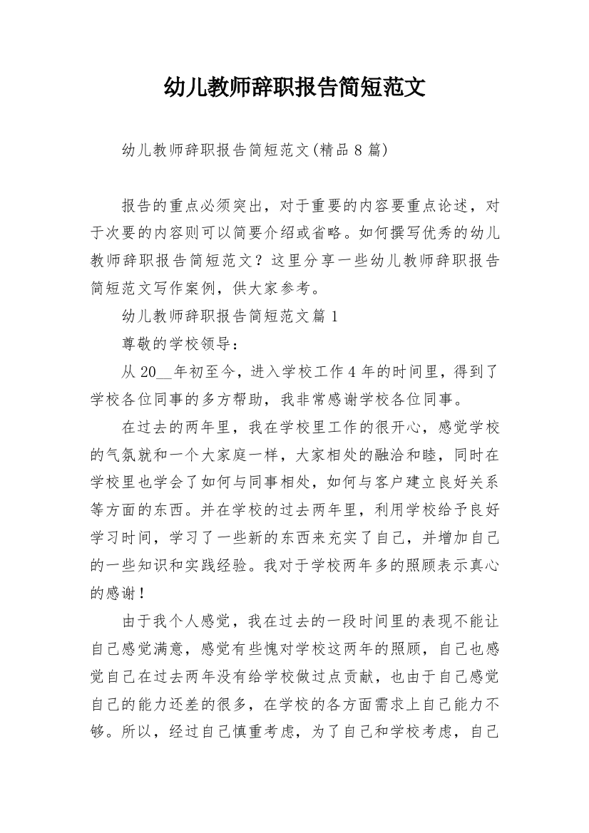 幼儿教师辞职报告简短范文