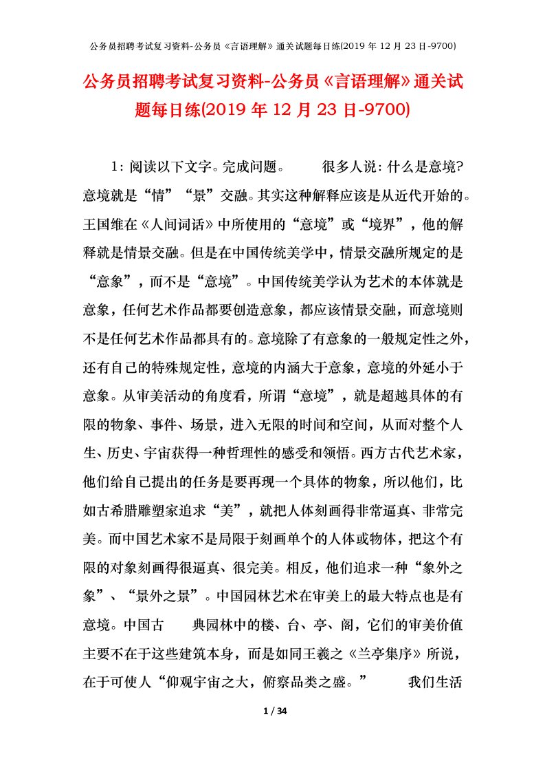 公务员招聘考试复习资料-公务员言语理解通关试题每日练2019年12月23日-9700