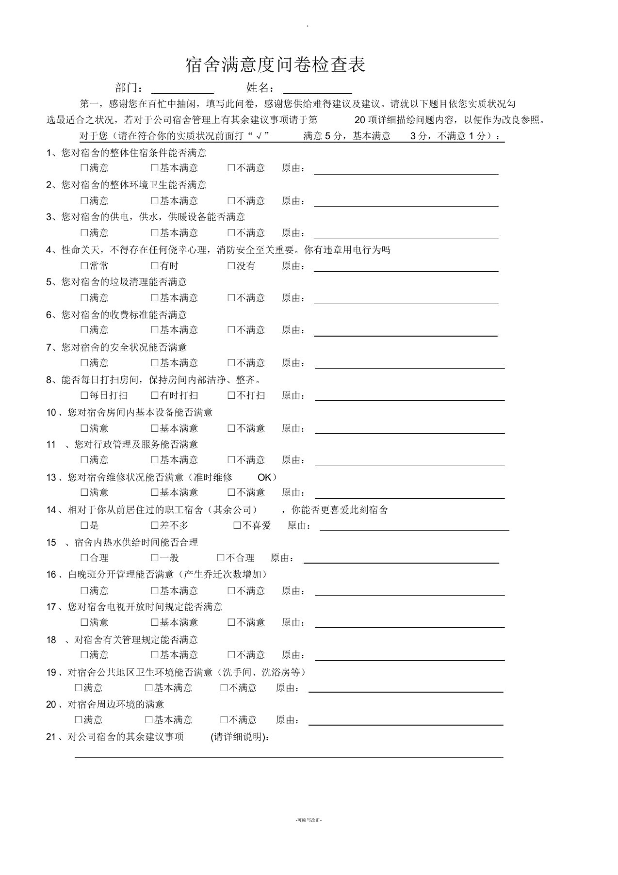 员工宿舍满意度调查表格