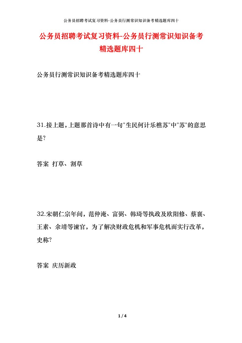 公务员招聘考试复习资料-公务员行测常识知识备考精选题库四十