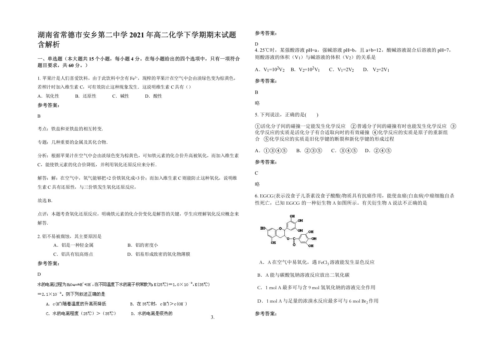 湖南省常德市安乡第二中学2021年高二化学下学期期末试题含解析