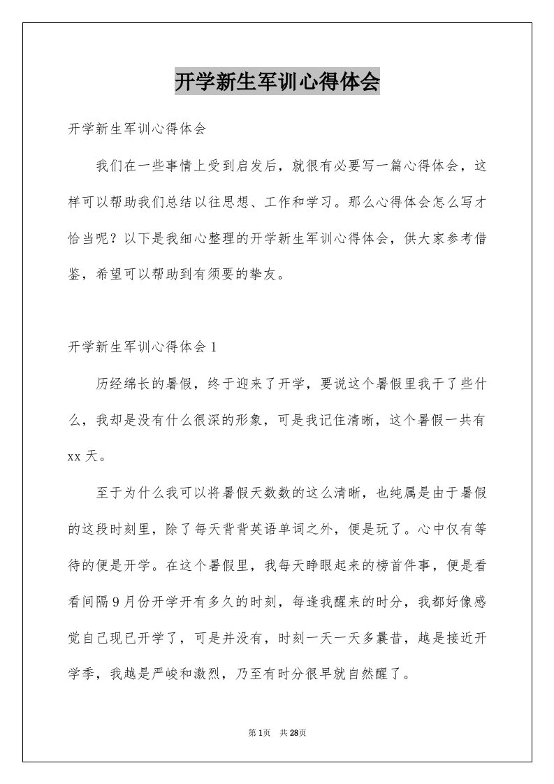 开学新生军训心得体会精选