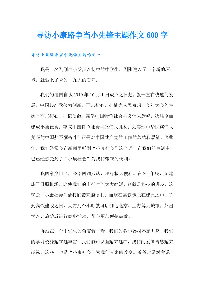 寻访小康路争当小先锋主题作文600字