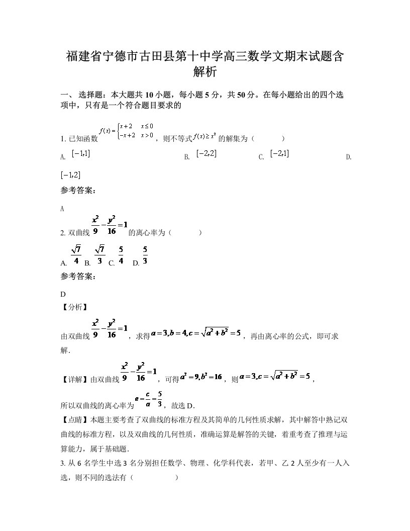 福建省宁德市古田县第十中学高三数学文期末试题含解析