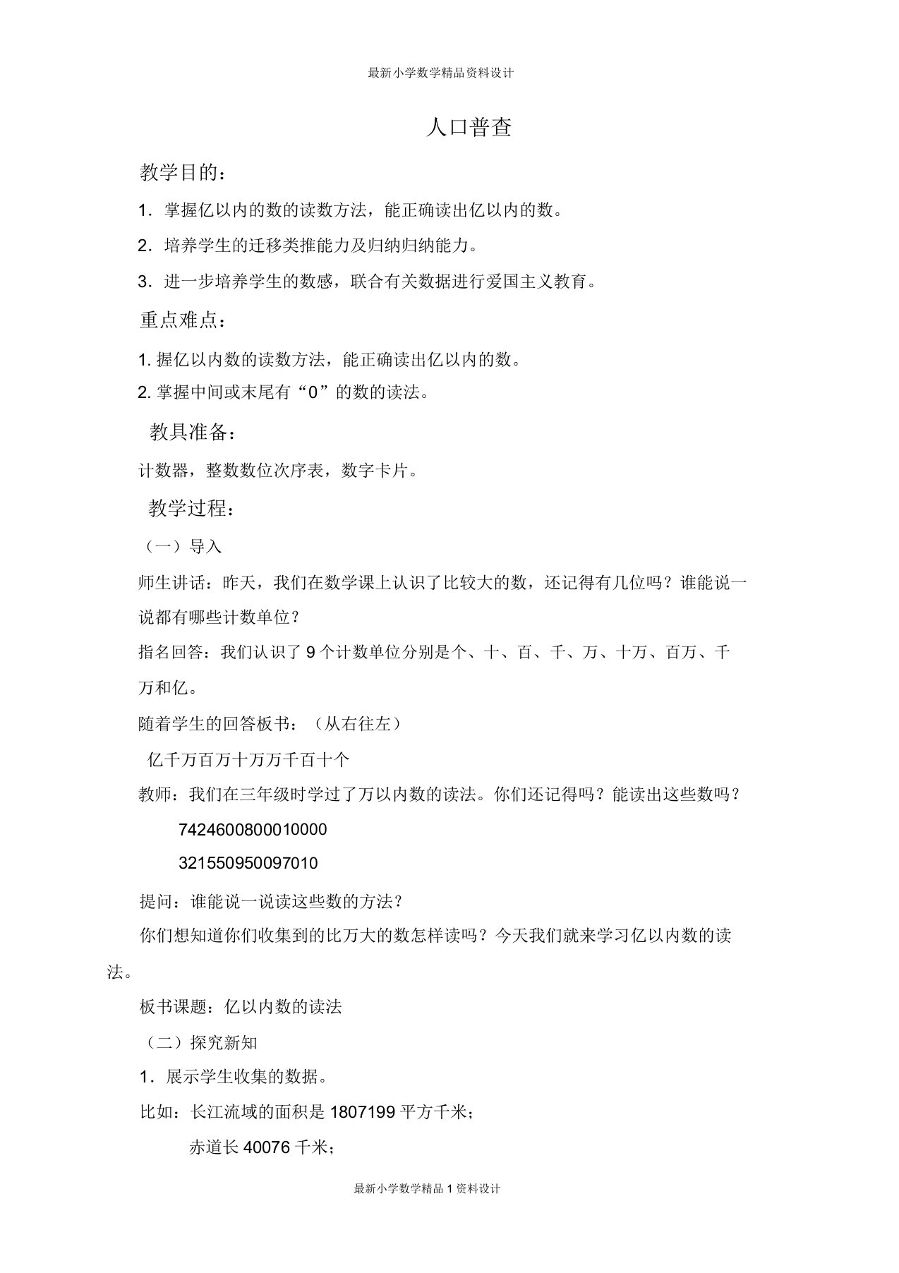 北师大小学数学四年级上册《12人口普查》教案