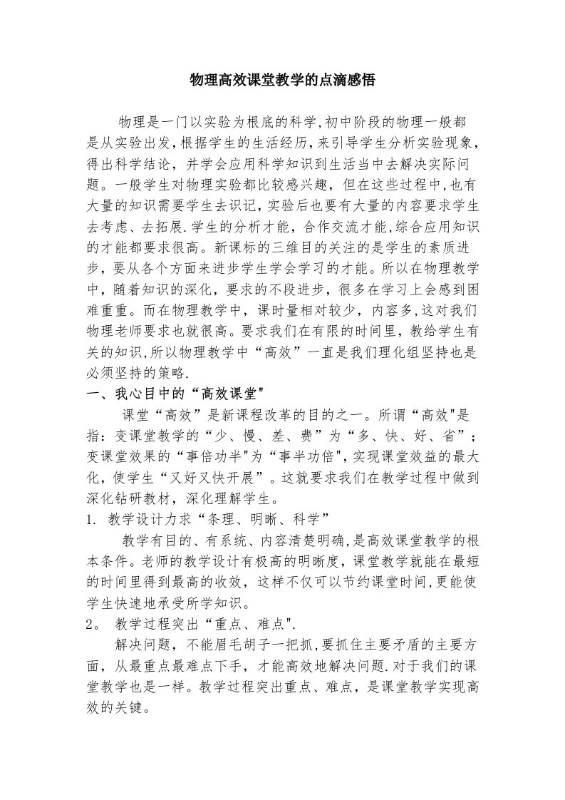 物理高效课堂教学点的滴感悟