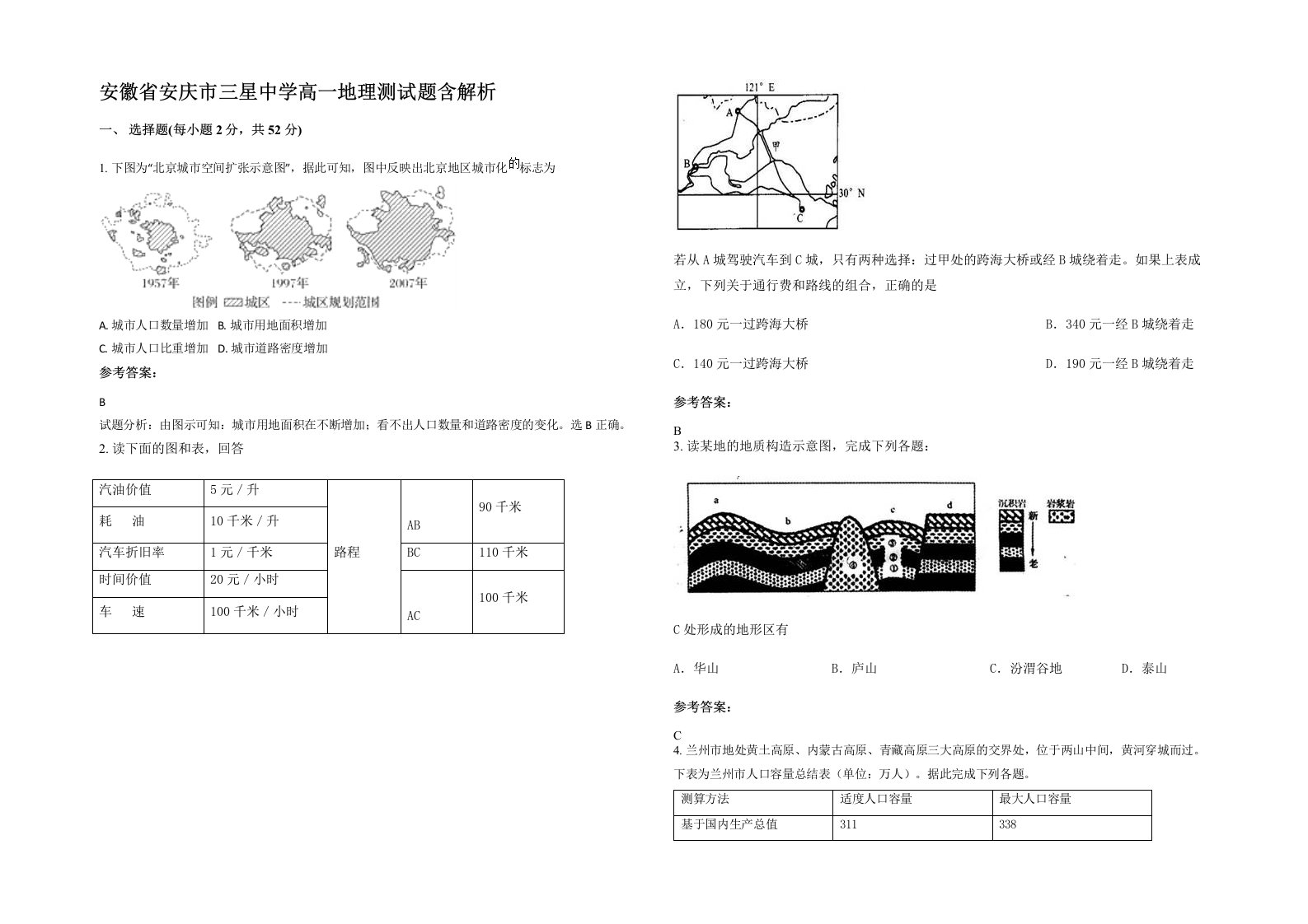 安徽省安庆市三星中学高一地理测试题含解析