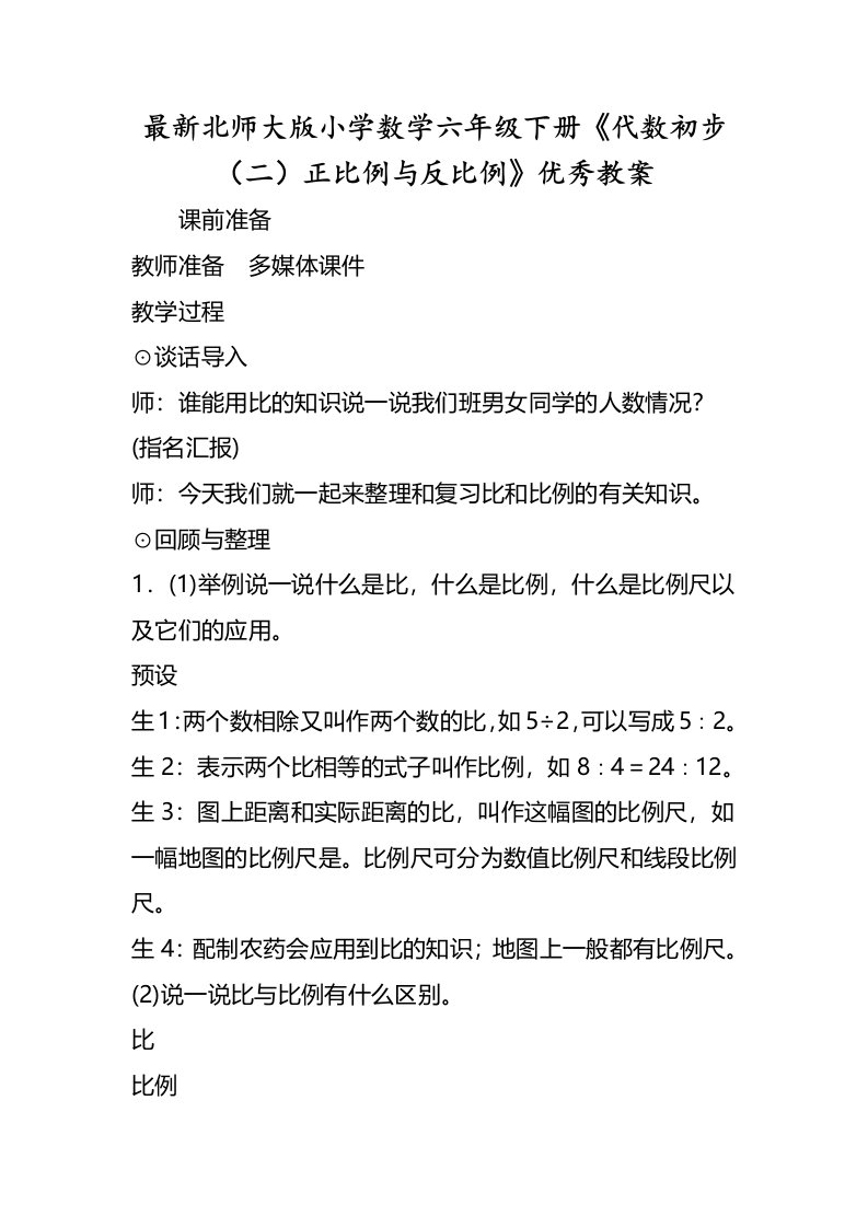 北师大版小学数学六年级下册《代数初步（二）正比例与反比例》优秀教案