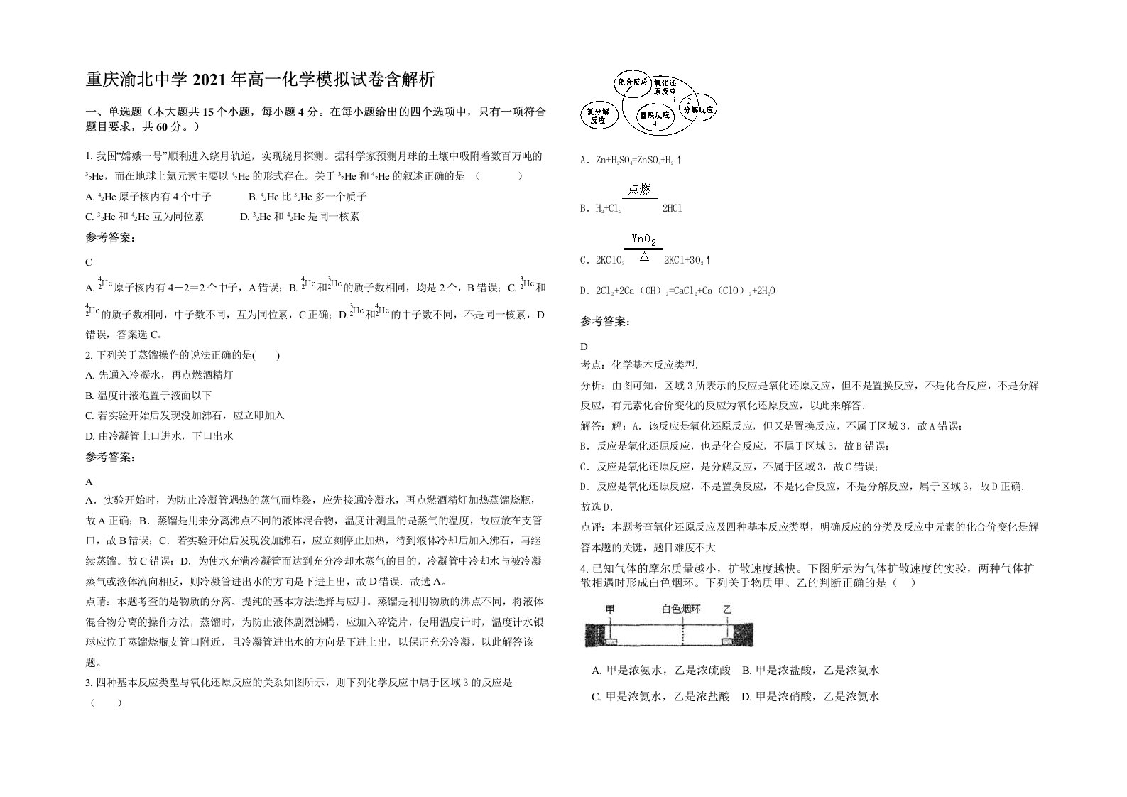 重庆渝北中学2021年高一化学模拟试卷含解析