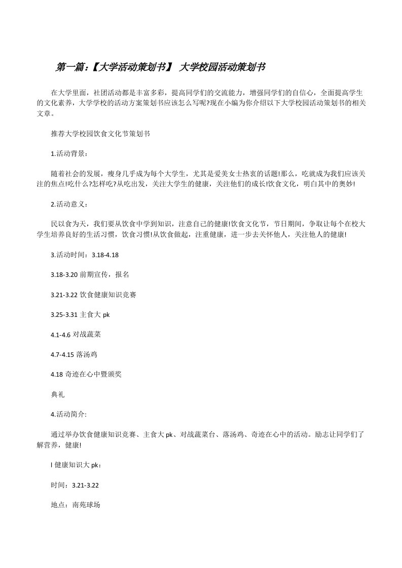 【大学活动策划书】大学校园活动策划书（推荐五篇）[修改版]