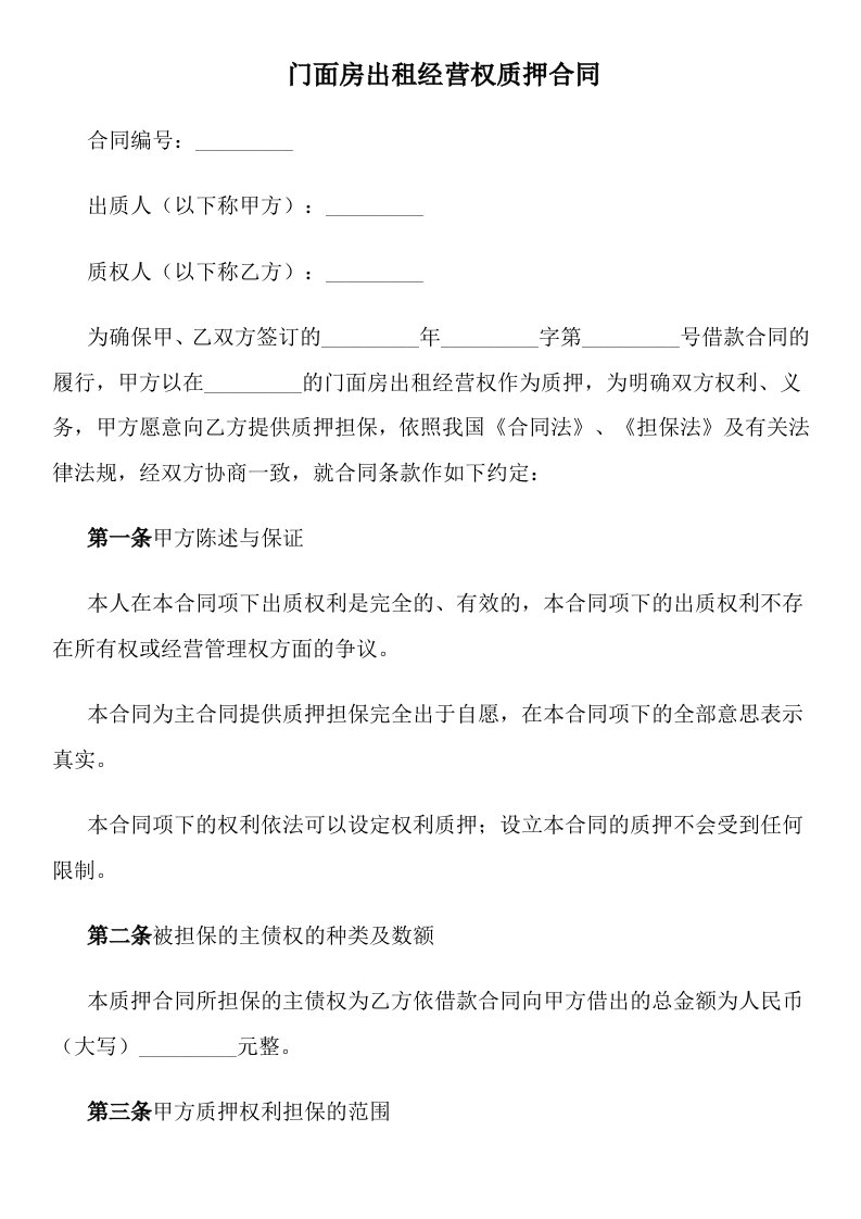 门面房出租经营权质押合同