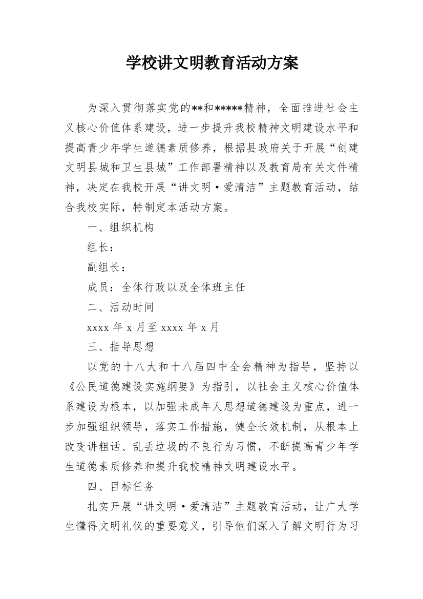 学校讲文明教育活动方案