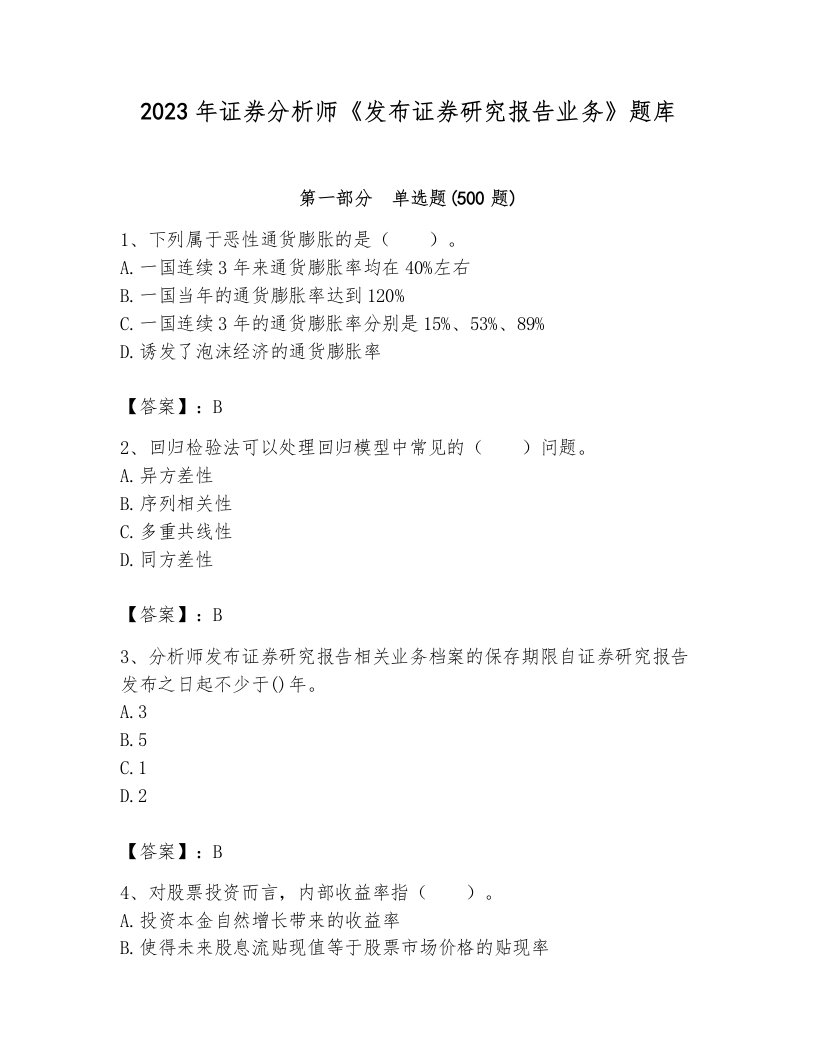 2023年证券分析师《发布证券研究报告业务》题库全面