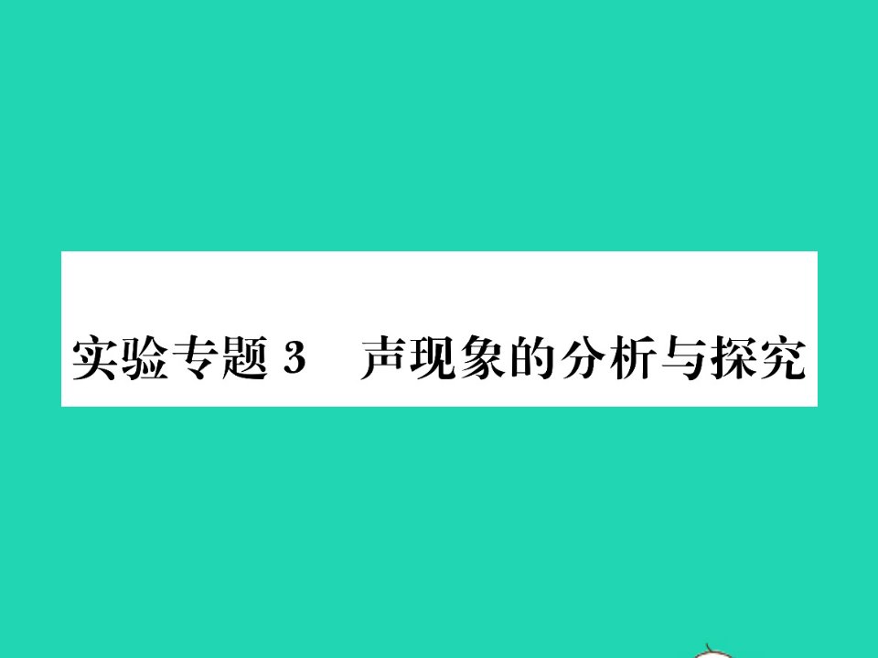 2021八年级物理上册第四章声现象实验专题3声现象的分析与探究习题课件新版北师大版