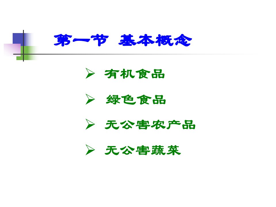 精选无公害农产品生产培训课件