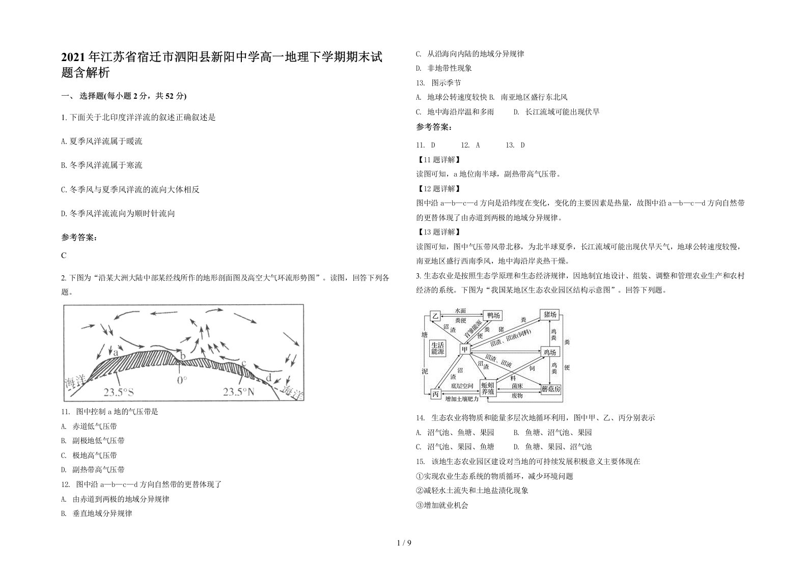 2021年江苏省宿迁市泗阳县新阳中学高一地理下学期期末试题含解析