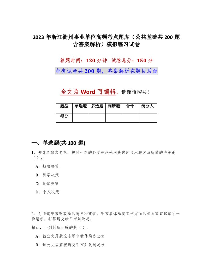 2023年浙江衢州事业单位高频考点题库公共基础共200题含答案解析模拟练习试卷