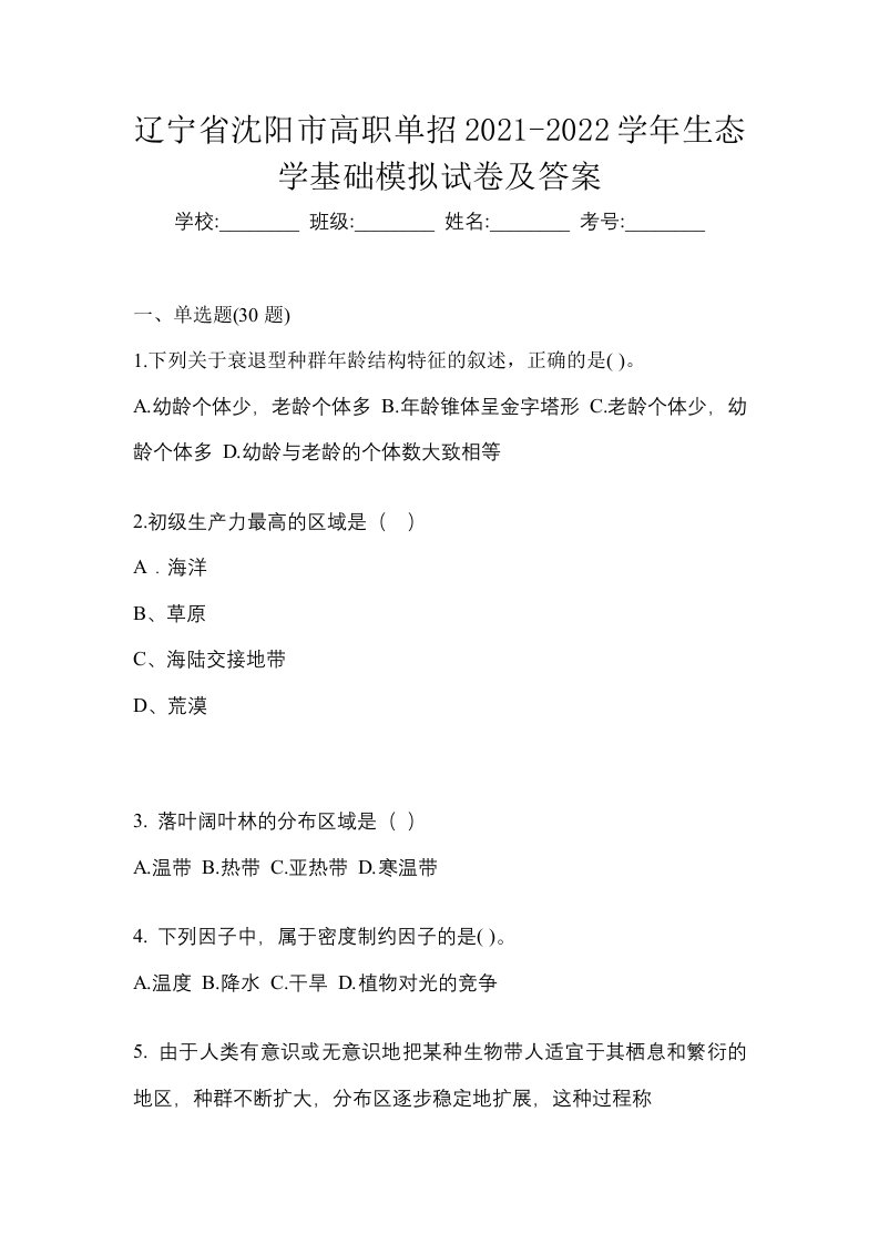 辽宁省沈阳市高职单招2021-2022学年生态学基础模拟试卷及答案