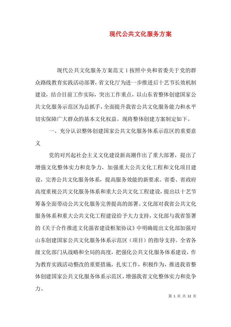 现代公共文化服务方案