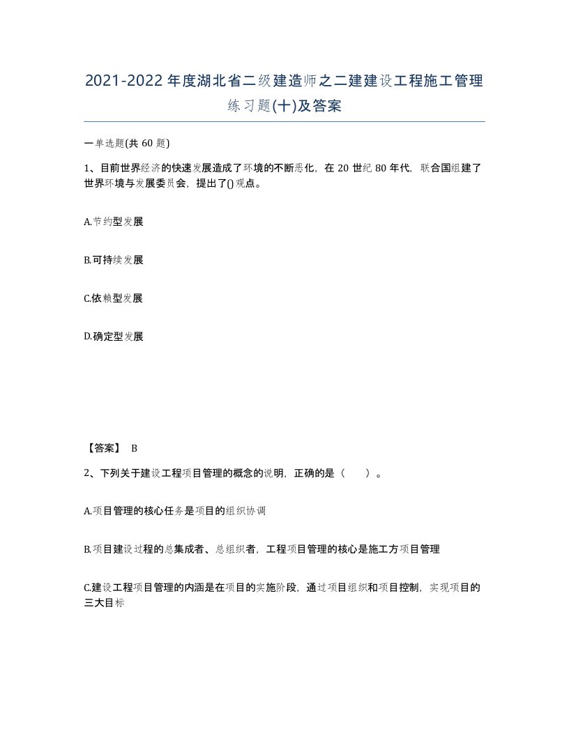 2021-2022年度湖北省二级建造师之二建建设工程施工管理练习题十及答案