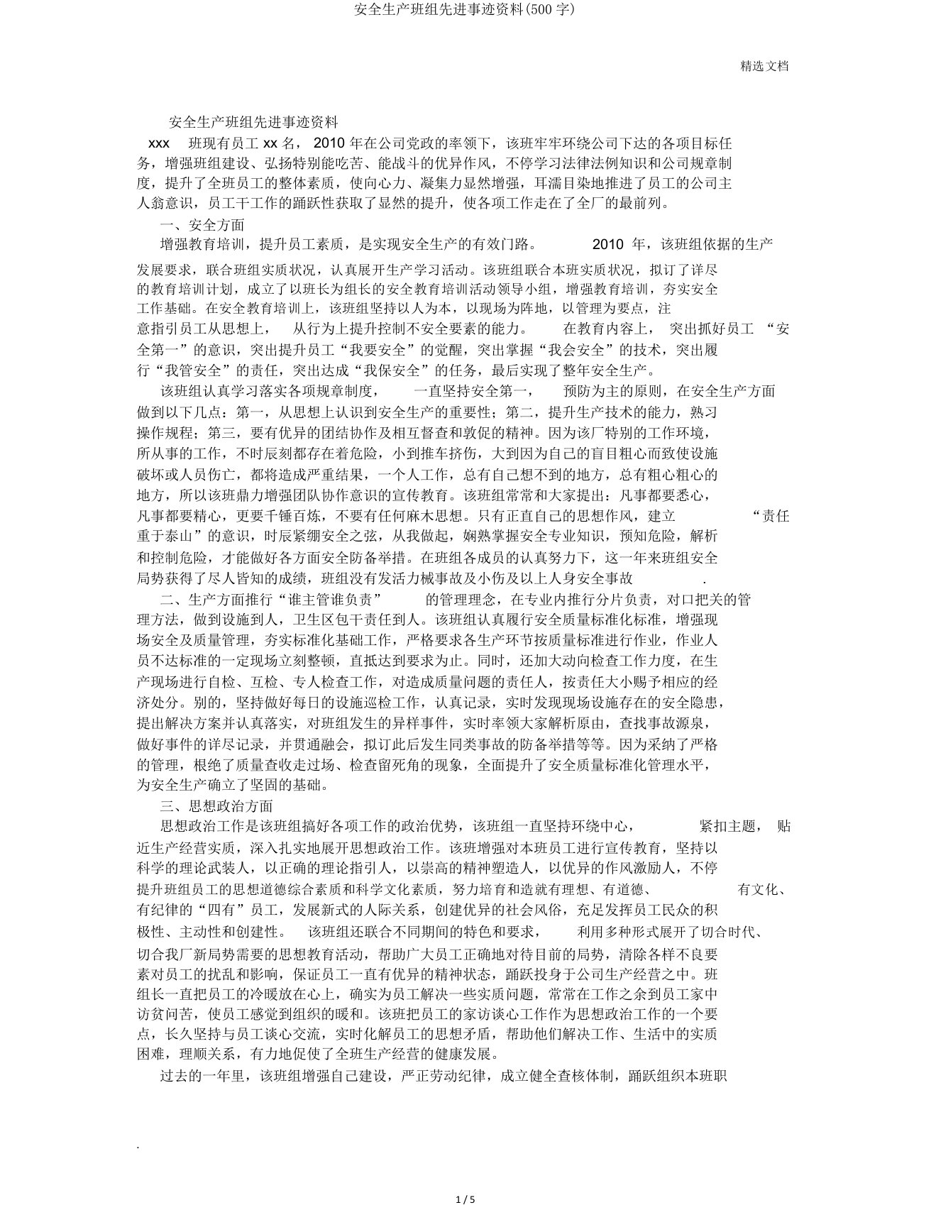 安全生产班组先进事迹材料(500字)