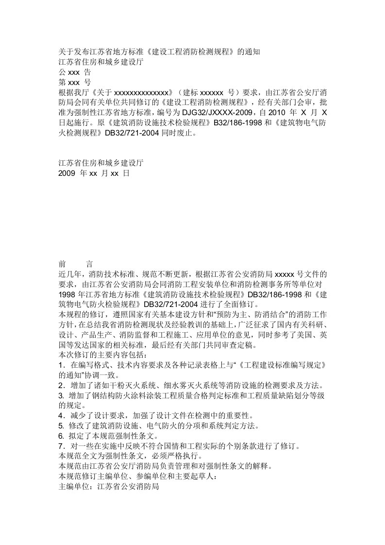 关于发布江苏省地方标准