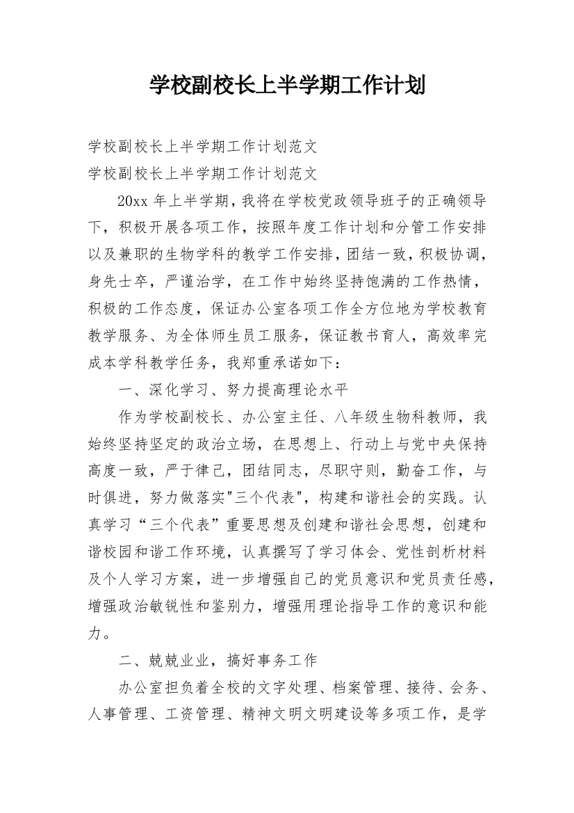 学校副校长上半学期工作计划