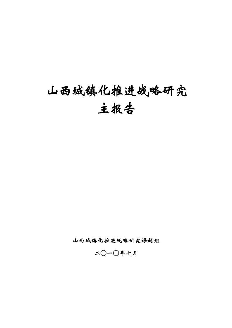 山西城镇化推进战略研究主报告