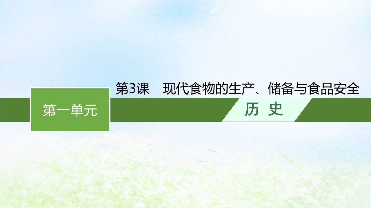 2022_2023学年新教材高中历史第一单元食物生产与社会生活第3课现代食物的生产储备与食品安全课件部编版选择性必修2