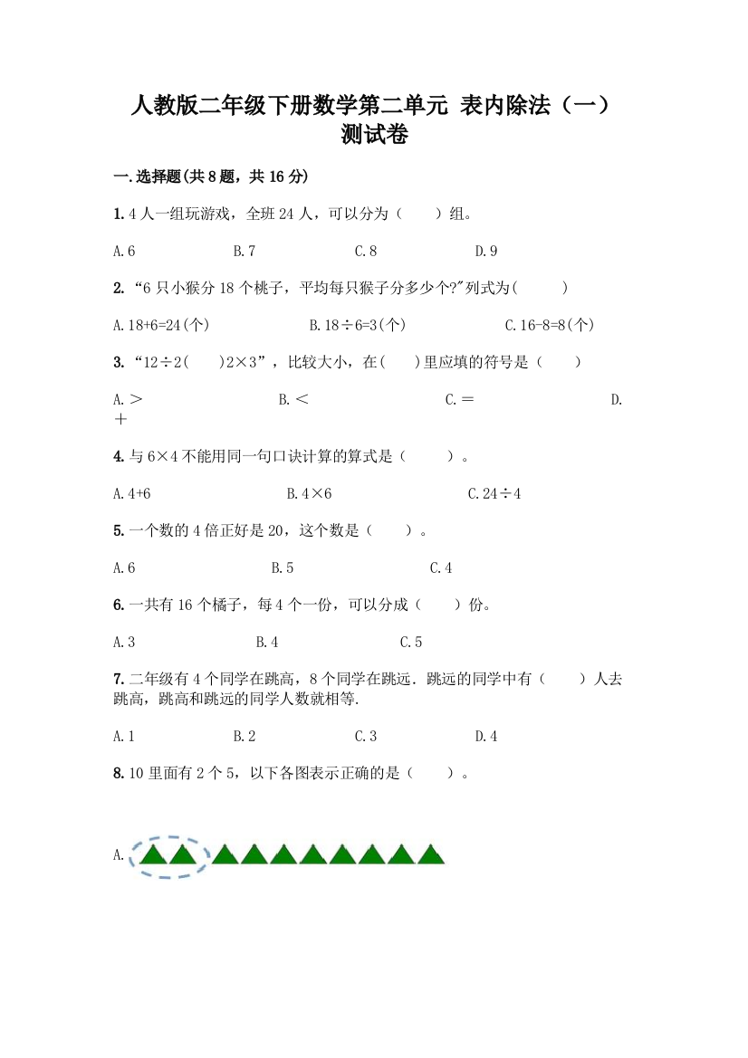 人教版二年级下册数学第二单元-表内除法(一)-测试卷(突破训练)word版