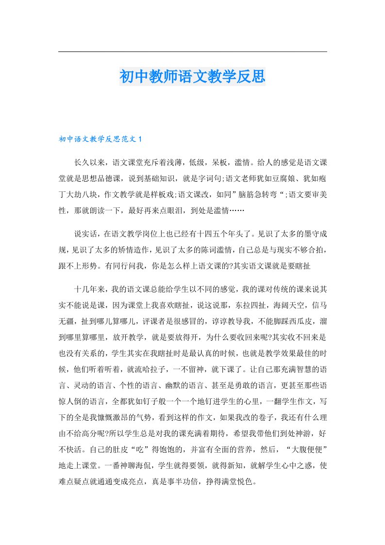 初中教师语文教学反思