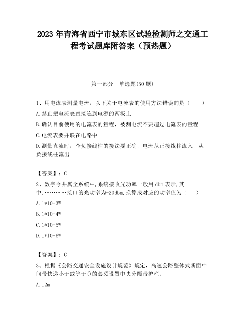 2023年青海省西宁市城东区试验检测师之交通工程考试题库附答案（预热题）