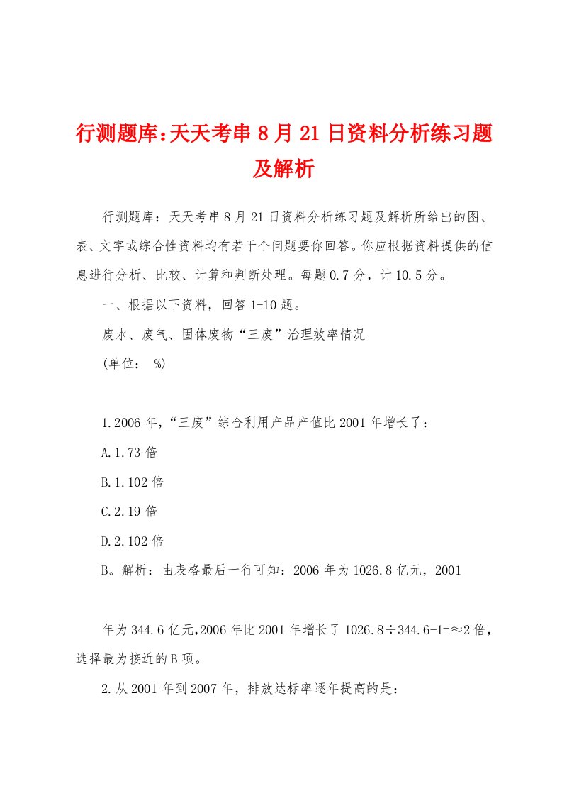 行测题库：天天考串8月21日资料分析练习题及解析