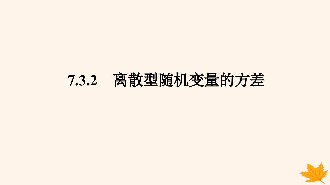 新教材2023版高中数学第七章随机变量及其分布7.3离散型随机变量的数字特征7.3.2离散型随机变量的方差课件新人教A版选择性必修第三册