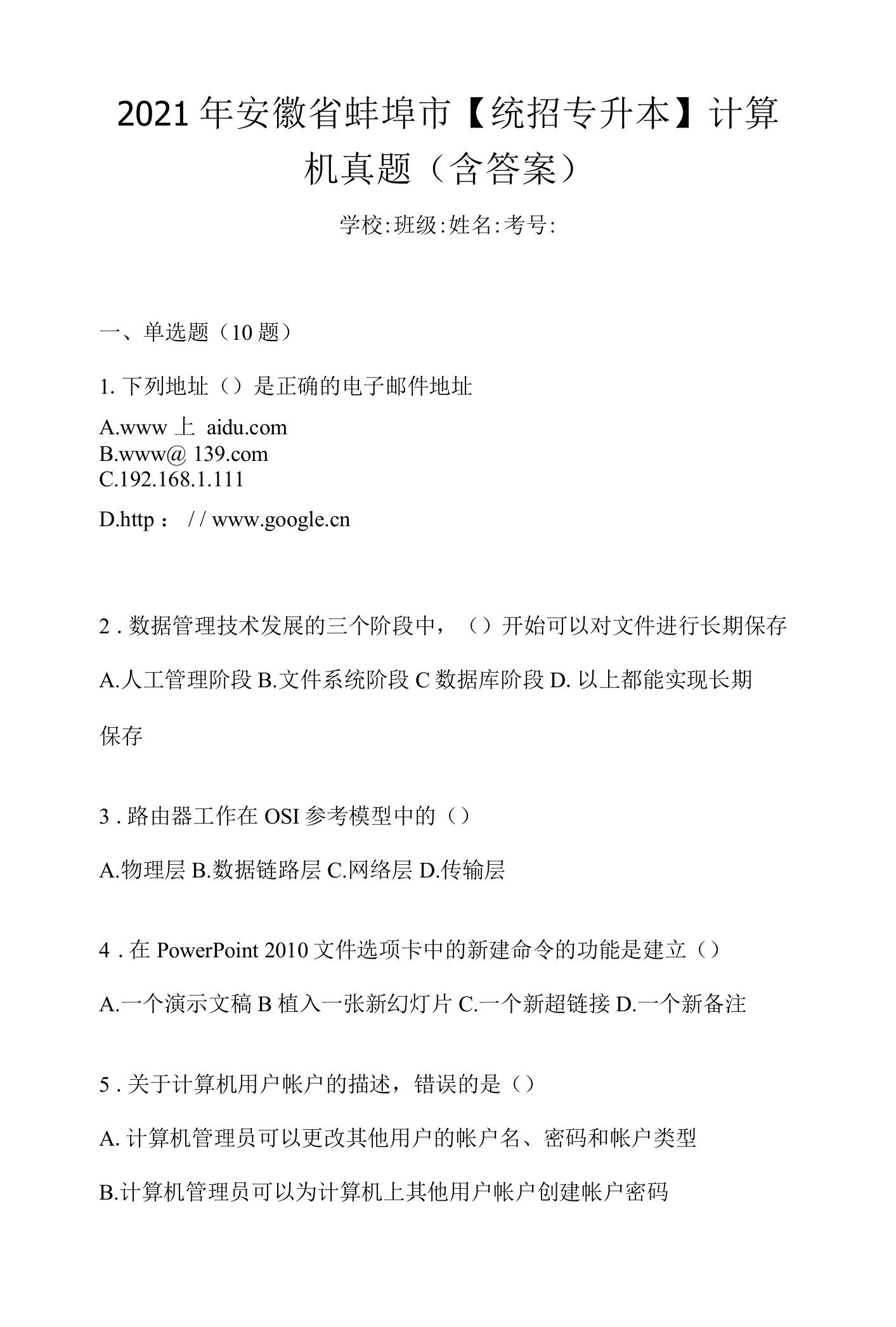 2021年安徽省蚌埠市【统招专升本】计算机真题(含答案)