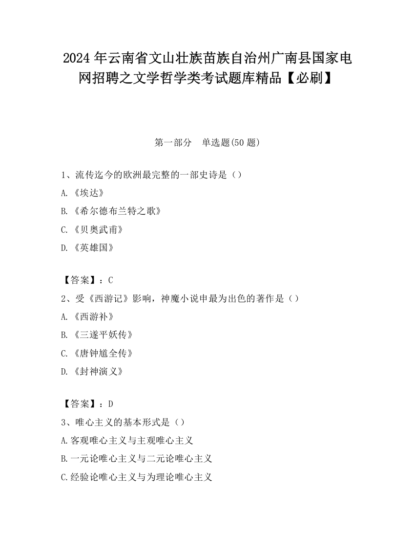 2024年云南省文山壮族苗族自治州广南县国家电网招聘之文学哲学类考试题库精品【必刷】