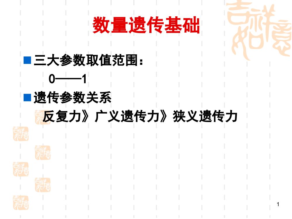 育种学优质获奖课件