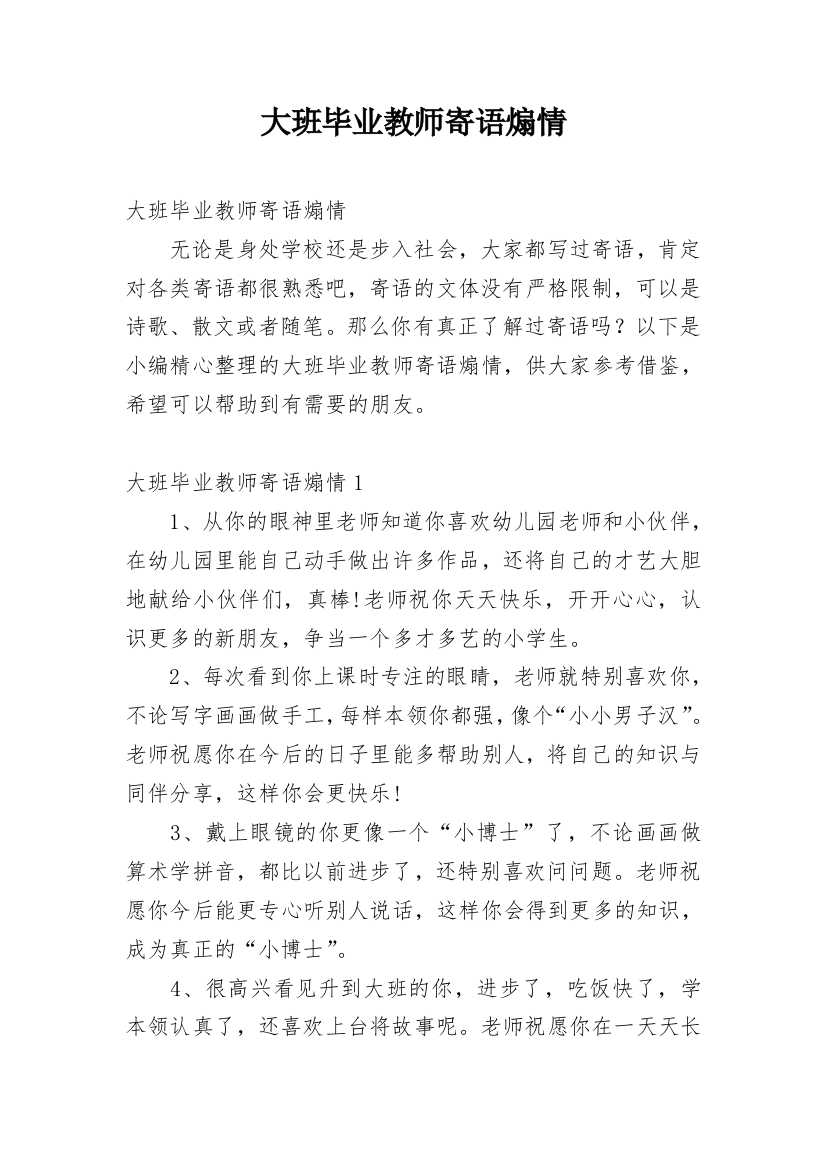 大班毕业教师寄语煽情