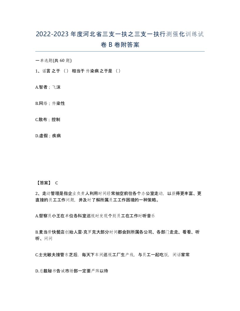 2022-2023年度河北省三支一扶之三支一扶行测强化训练试卷B卷附答案